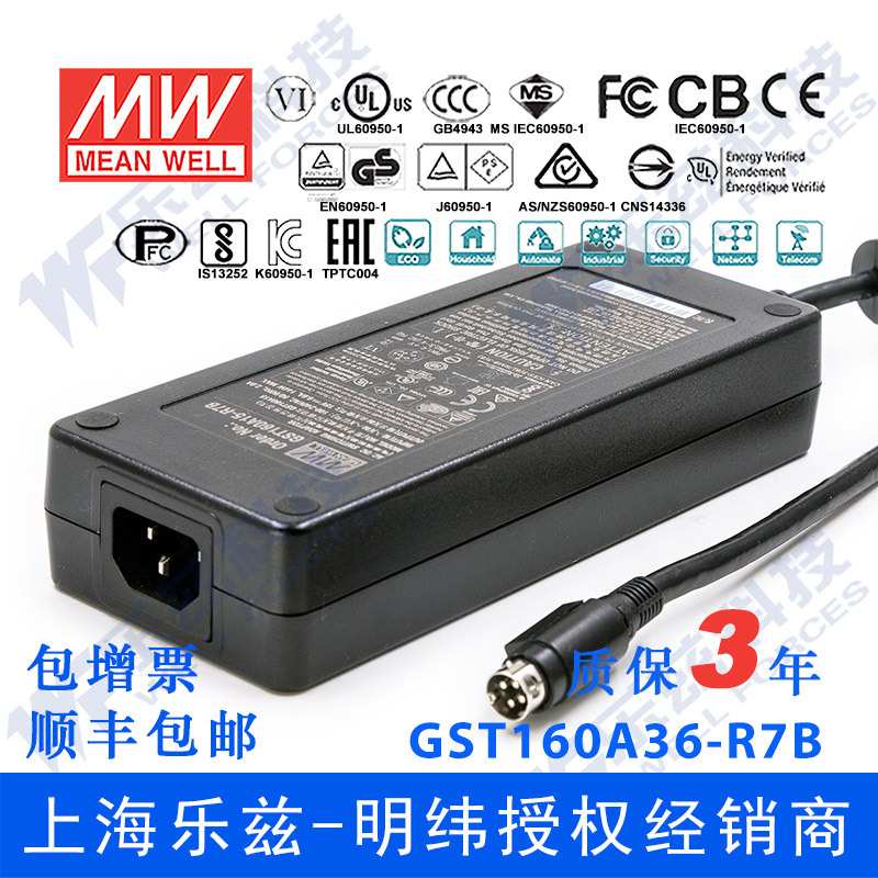 明纬36V电源160W GST160A36-R7B 4.44A工业适配器环球认证三插