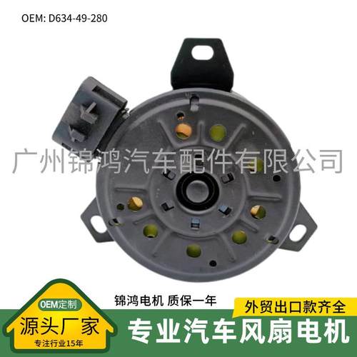 源头厂家蒙迪欧04-07风扇大电机D634-49-280 12V马达高品质美系车