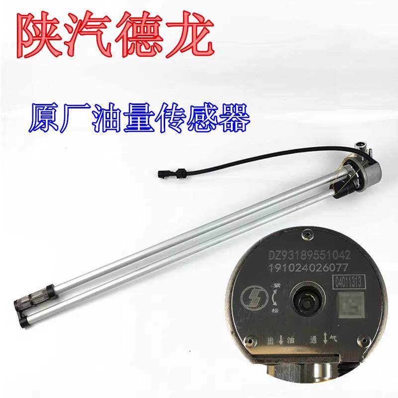 德龙F3000新M3000油量传感器油浮子感应器DZ93189551042陕汽重卡
