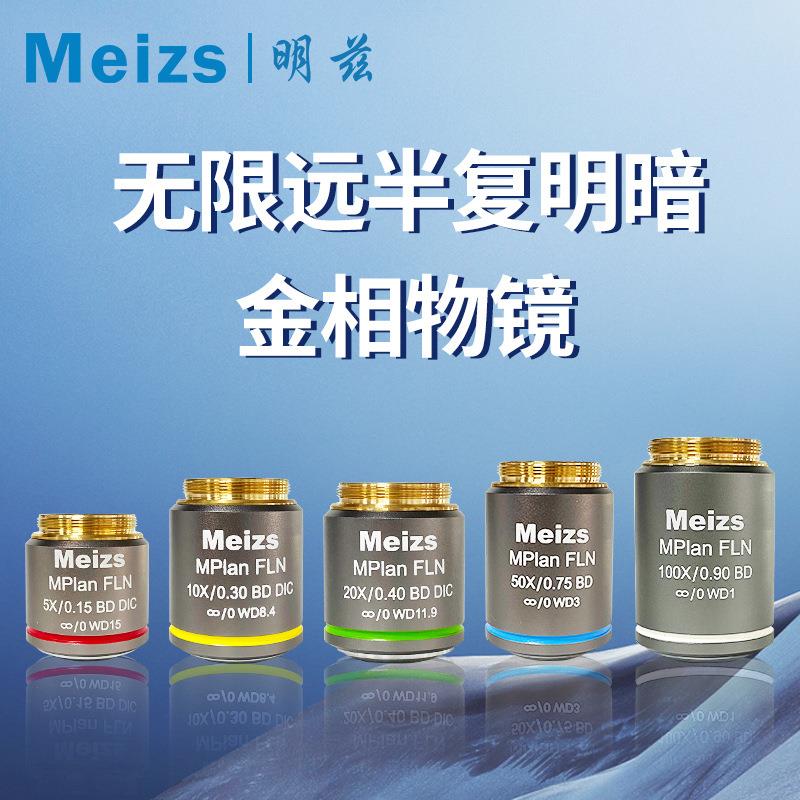 明兹Meizs无限远半复明暗场金相物镜5X10X20X50X100X