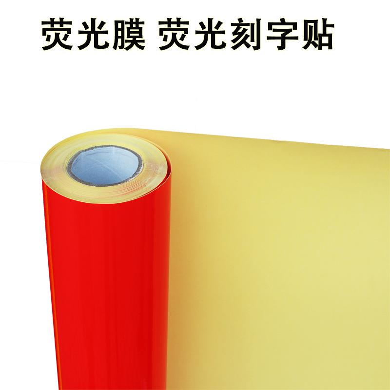 荧光刻字纸 广告刻绘荧光贴 加厚电脑刻字纸 车身荧光即时贴材料