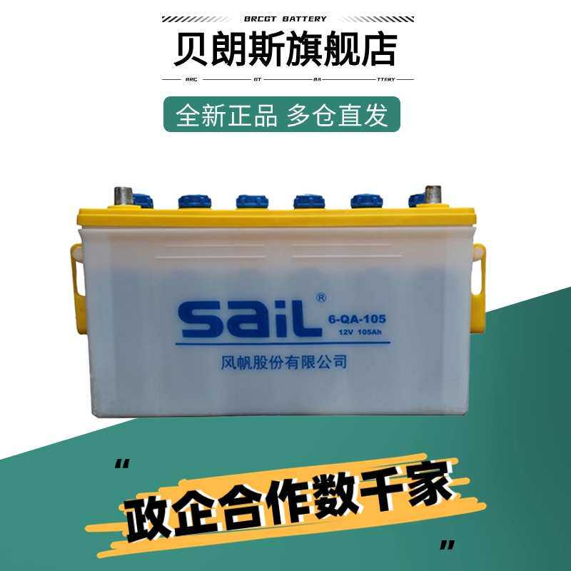6-QA-105 风帆蓄电池 12V105Ah 开口式加水电瓶 SAIL汽车电池