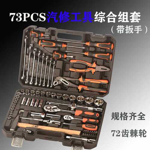 家用棘轮扳手套装73PCS螺丝刀起子汽车维修套筒组合五金工具箱