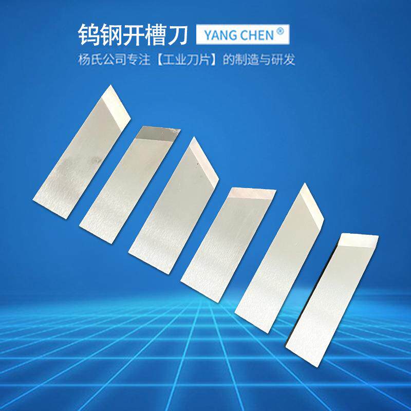 礼品盒开槽刀片 钨钢开槽机刀片 纸板开槽刀 V槽机刀片 起沟机刀