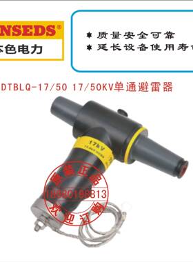 BS DTBLQ-17/50 17/50KV单通避雷器