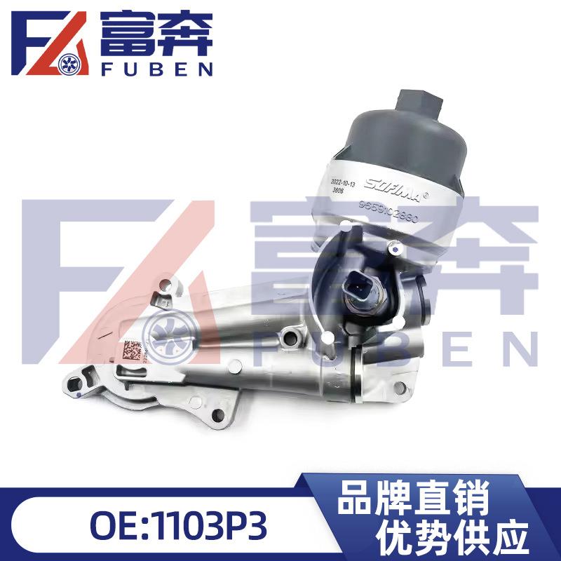 1103P3适用标致206 207 208 雪铁龙爱丽舍 C3XR 机油格底座总成