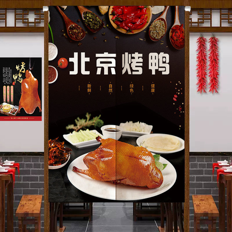 北京烤鸭门帘酱香鸭脖鸭货熟食卤菜店铺厨房帘子图案商铺遮挡帘