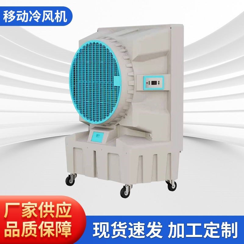 工业小型冷风机车间厂房制冷降温冷风机可X移动水冷风扇