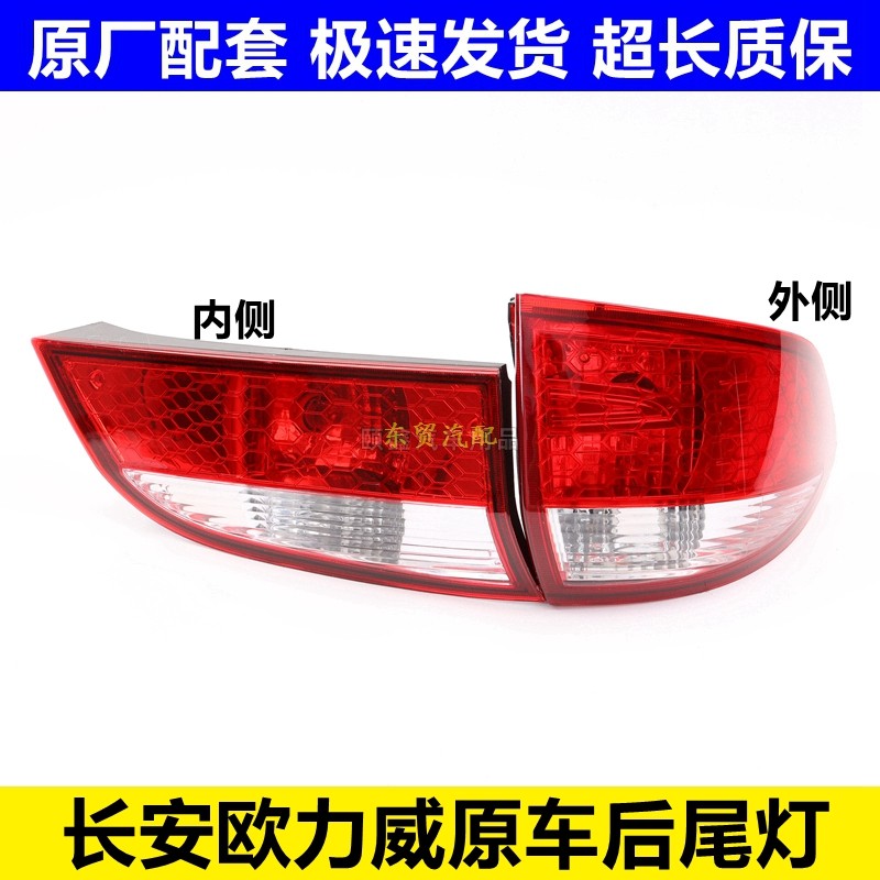 适配长安欧力威后尾灯罩外壳原左右倒车转向刹车灯总成汽车配件灯