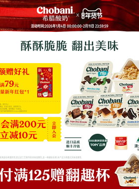 Chobani澳洲进口 Flip低温希腊式风味酸奶翻趣杯140g组合醇倍尼