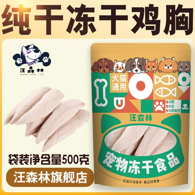 汪森林冻干猫咪零食鸡胸肉宠物鸡胸肉营养鸡肉粒鸡小胸狗狗全家桶