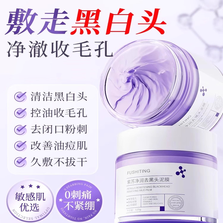 紫苏清洁泥膜收缩毛孔去黑头粉刺水杨酸深层清洁涂抹式面膜正品1