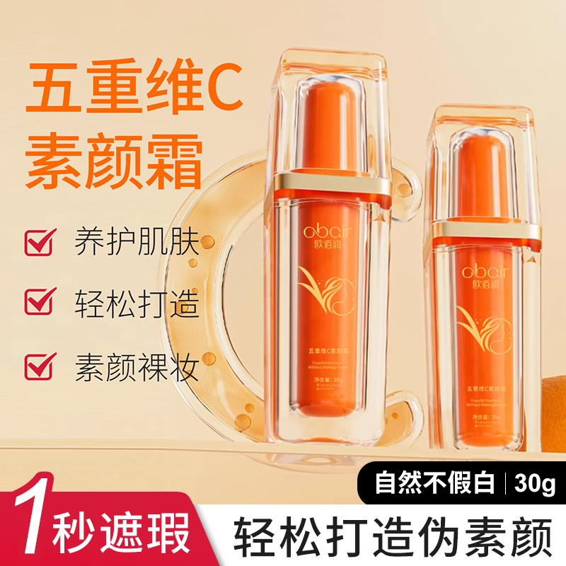 五重维C素颜霜持久自然不假白遮瑕隔离防水不易脱妆素颜霜 30g