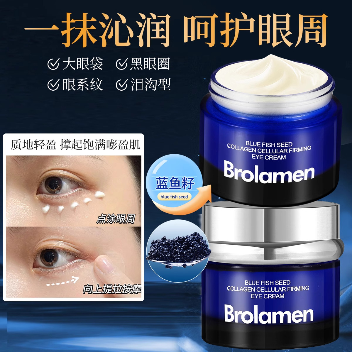 蓝鱼籽胶原细胞紧致眼霜呵护眼周肌肤补水保湿抗皱滋润眼周