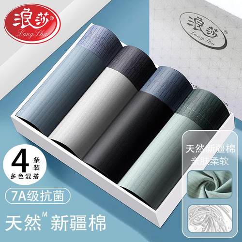 浪莎纯棉抗菌透气平角内裤