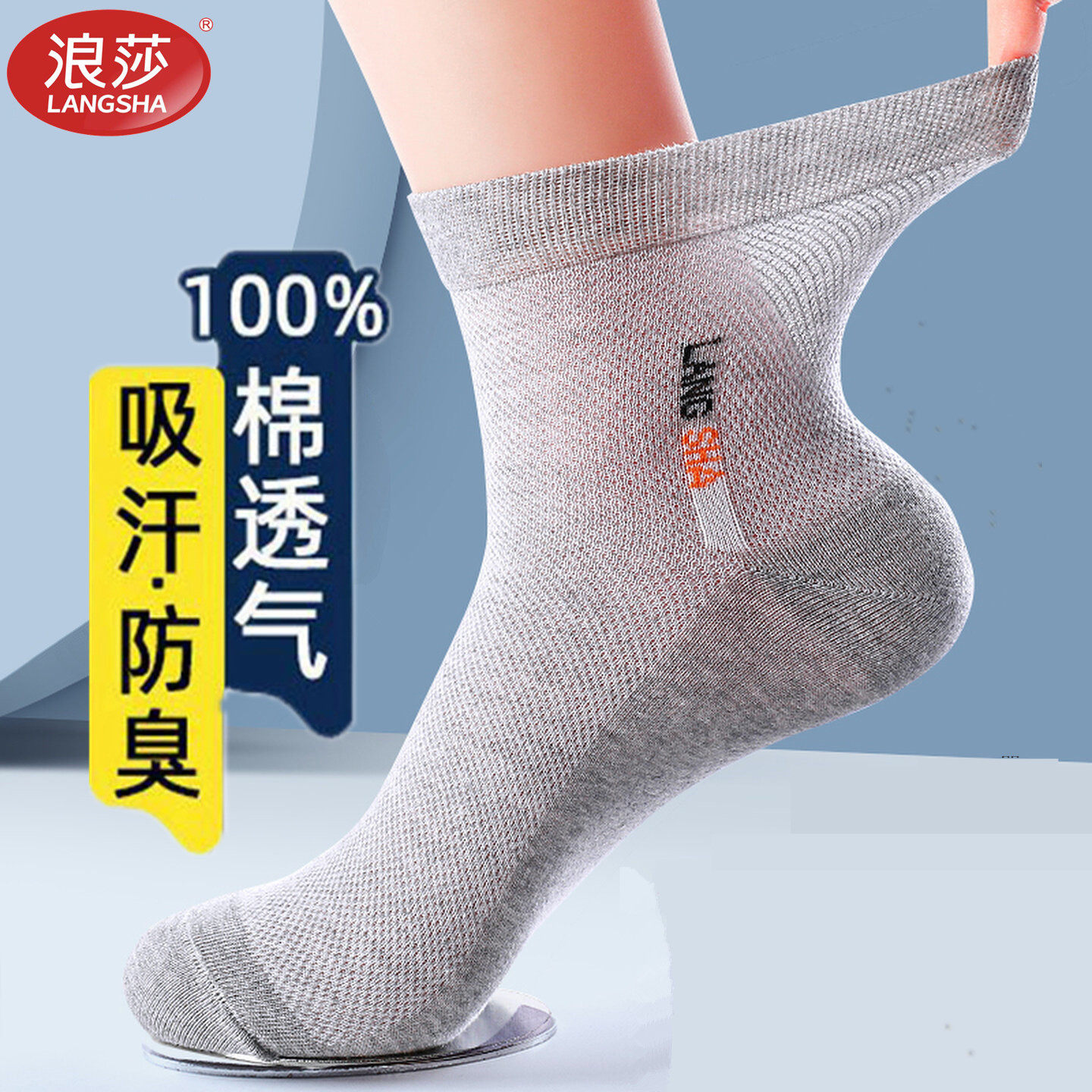 浪莎袜子男纯棉春夏秋季网眼薄款透气防臭中筒商务运动休闲男袜