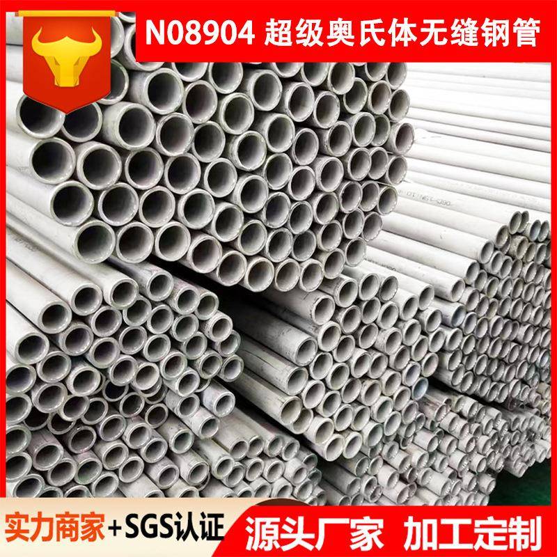 超级奥氏体904L不锈钢无缝钢管工业无缝管N08904钢管圆管厚壁定尺