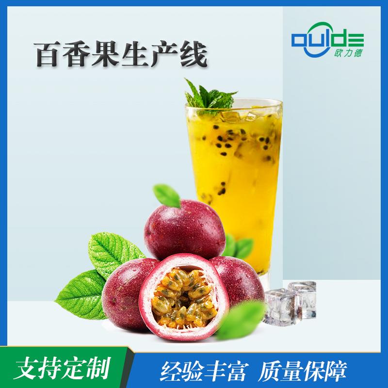 厂家直供大小型果汁生产线果酱饮料百香果汁全自动生产线