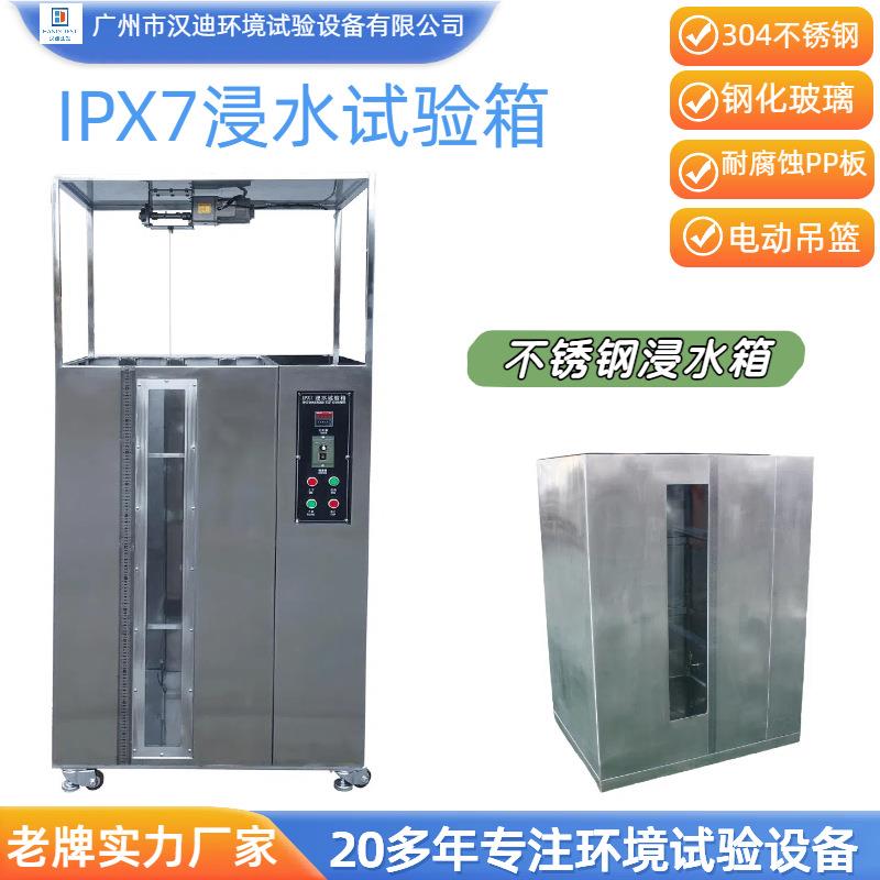 IPX78浸水试验箱耐腐蚀海水浸泡箱广州汉迪IPX7等级防浸水箱厂家