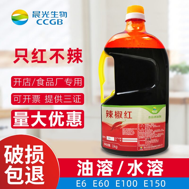 晨光生物辣椒红色素E6火锅商用红油只红不辣增色e150油溶水溶天然