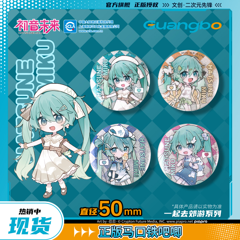 【现货】初音未来/广博正版联名吧唧官谷子miku大徽章 一起去郊游