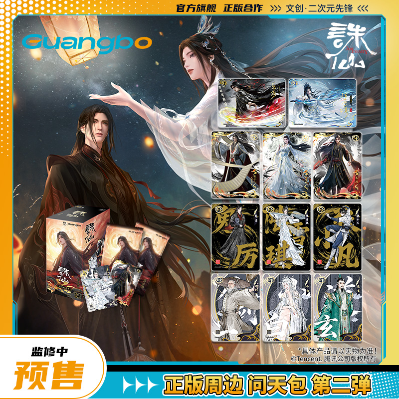 广博《诛仙》周边「问天」收藏卡