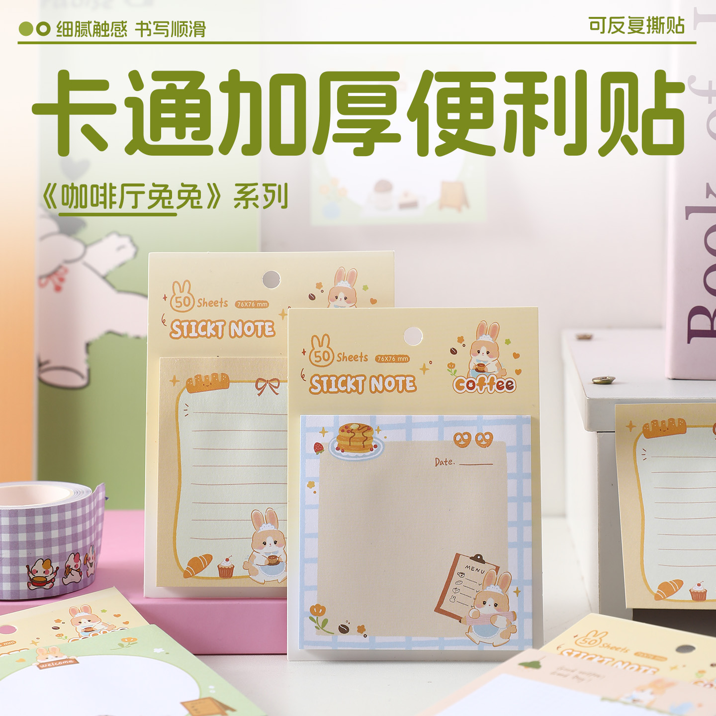 全网热销可爱兔兔咖啡屋便利贴