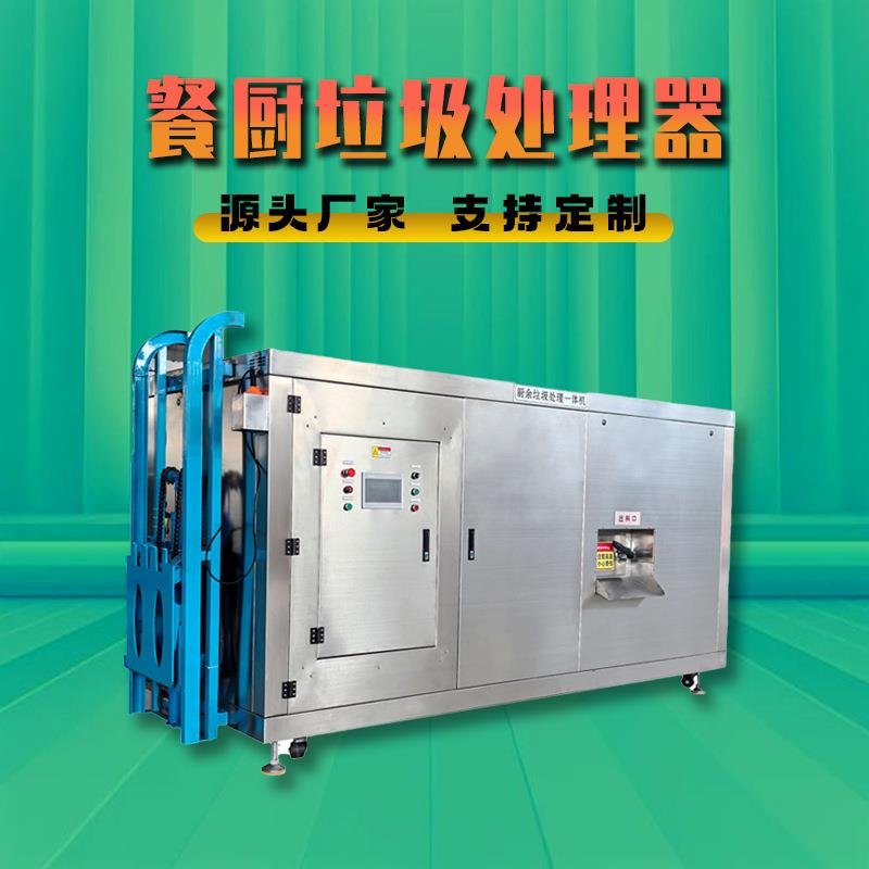 小型餐厨垃圾处理设备厂家智能厨余垃圾处理器一体机垃圾处理机械