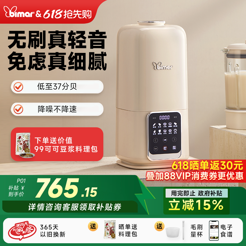 bimar无刷轻音破壁机家用全自动新款大容量1.5L毕玛辅食豆浆机P01