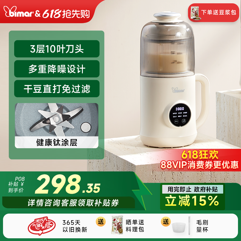bimar小蜜蜂破壁机1一3人家用全自动免煮轻音小容量毕玛豆浆机P08