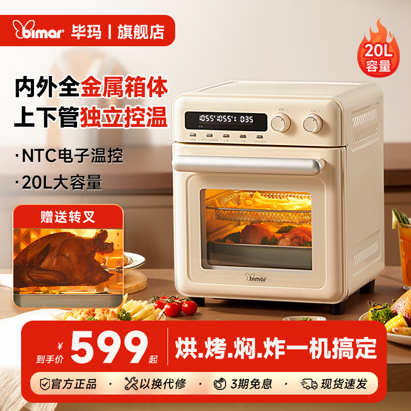 bimar毕玛空气炸锅电烤箱多功能一体机家用烘焙20L烤全鸡MK