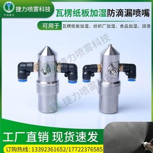 印刷纺织防滴漏 不锈钢瓦楞纸加湿喷嘴s 二流体空气雾化喷头