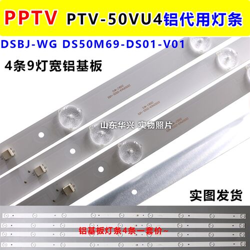 PPTV PTV-50VU4灯条JL.D50091330-296AS-M_V01 50寸4条9灯铝灯条