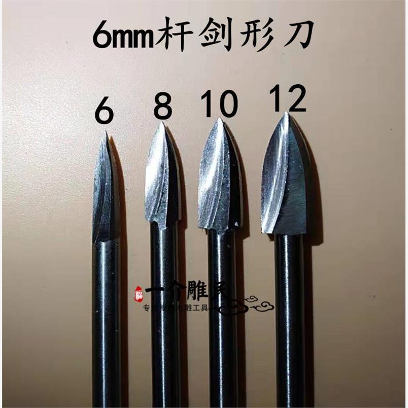 6.0杆白钢剑形尖刀/木雕根雕木工雕刻刀电动刀头电磨直磨机钻头