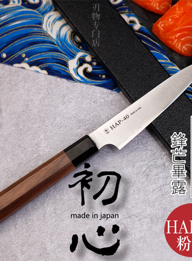 日本进口初心HAP-40粉末钢小刀120水果刀不锈钢夹钢手工锻打厨刀