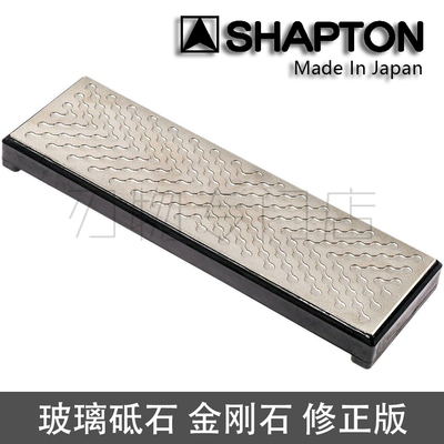 日本进口SHAPTON玻璃砥石修正板（金刚石修正石刃之黑幕 修正砥石
