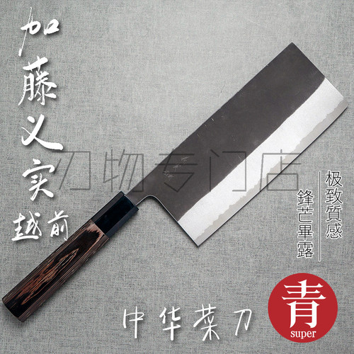 加藤义实AS超级青纸钢中华菜刀