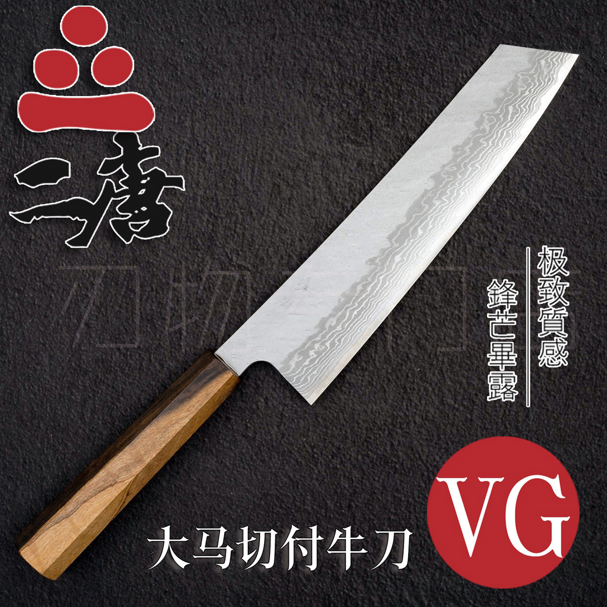 唐作VG10大马士革切付牛刀210