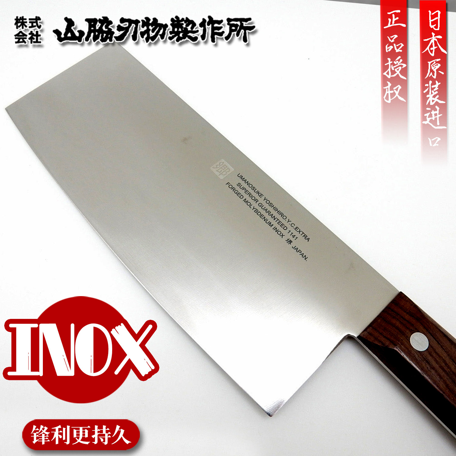 日本进口山协刃物中华包丁菜刀厨刀切片刀INOX不锈钢家用切菜肉