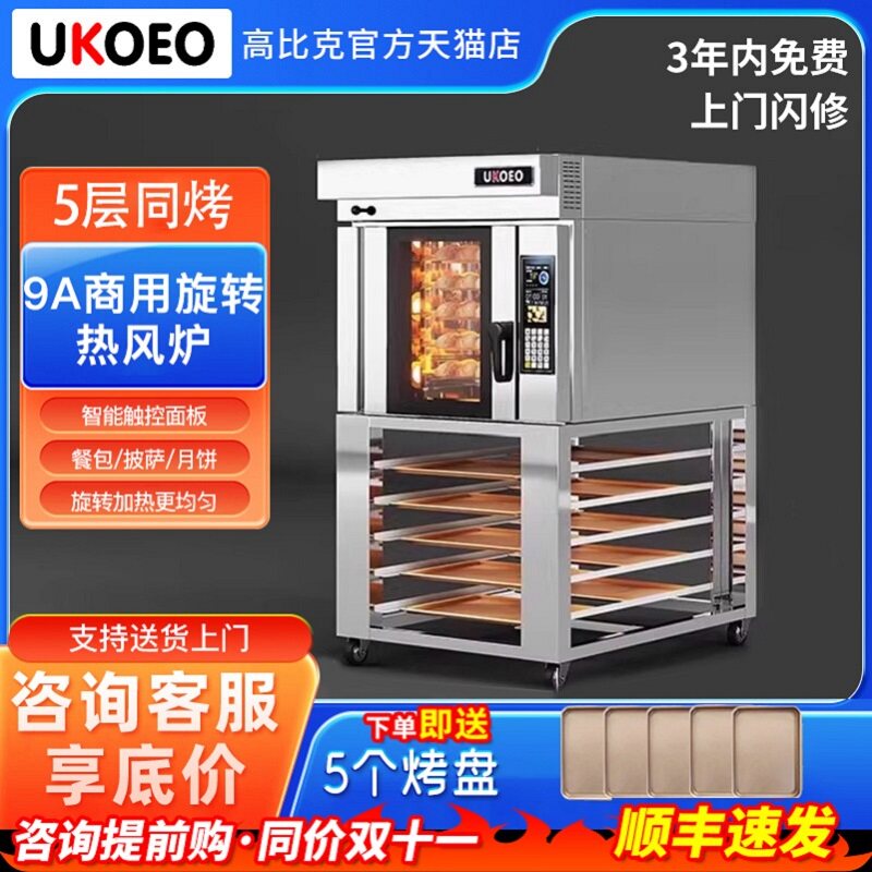 UKOEO高比克9A商用电烤箱旋转热风炉蛋糕烘焙披萨6A大功率5层10层