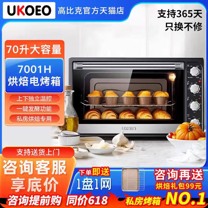 UKOEO高比克70升电烤箱蛋糕HBD-7001家用烘焙上下控温70L平炉热风