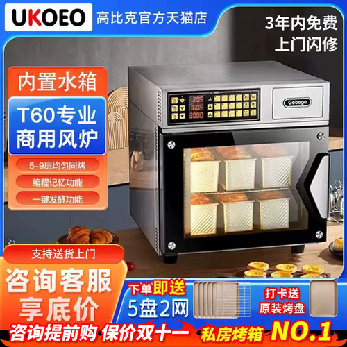 高比克T60 7A电烤箱77升T60S蒸烤一体风炉