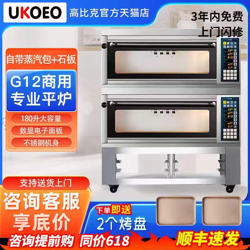 UKOEO高比克G系列商用层炉电烤箱两层四盘G12/G24平炉带蒸汽石板