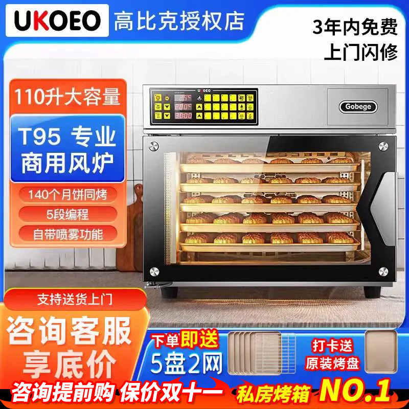 UKOEO高比克T95商用大容量烤箱全自动风炉蒸烤一体110升多层同烤