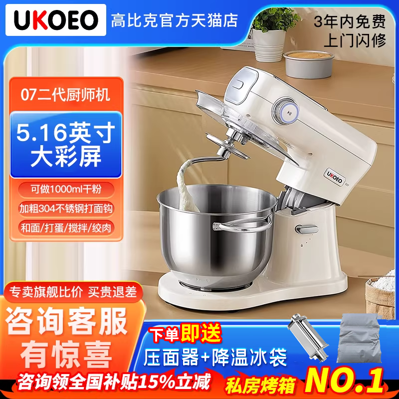 【政府补贴15%】UKOEO高比克007二代厨师机大彩屏和面机绞肉灌肠