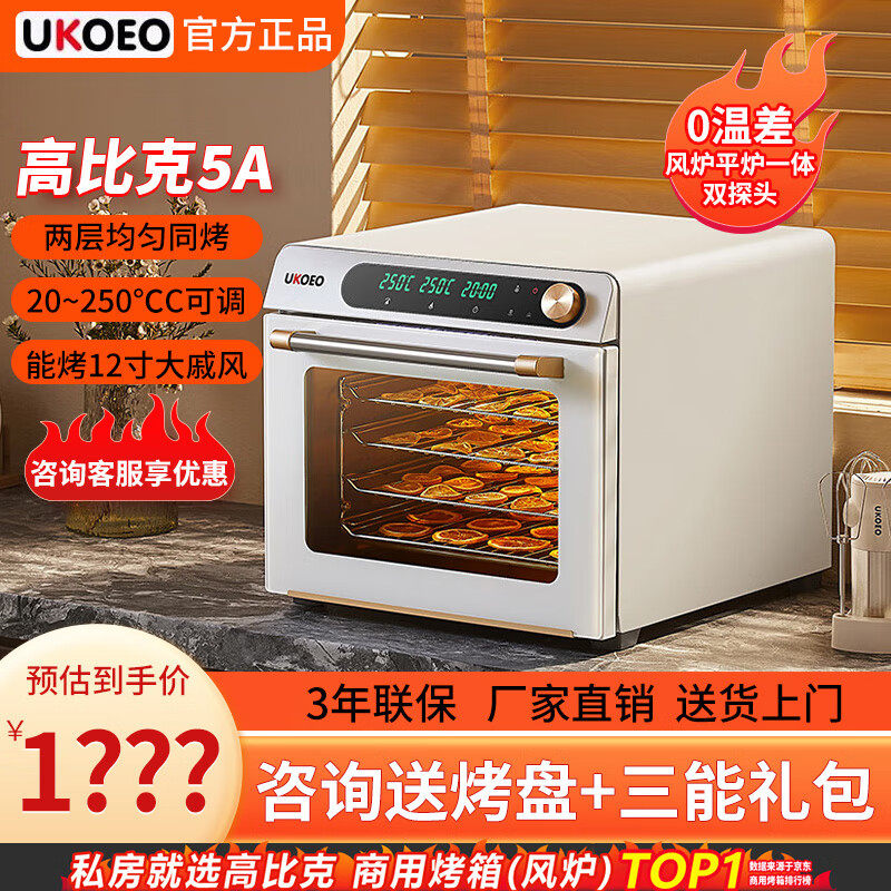 UKOEO 5A补贴15%/UKOEO高比克 风炉烤箱5A二代家用风平一体私房烘