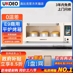 【补贴15%】UKOEO高比克E9商用平炉烤箱层炉大容量配蒸汽石板