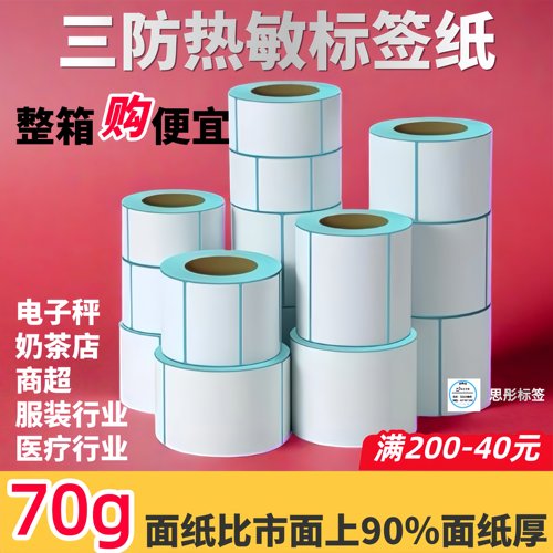 思彤三防热敏标签打印纸70g加厚