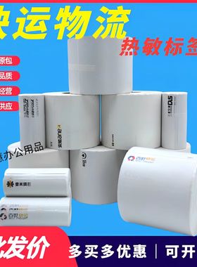 物流标签纸中通快运百世安能壹米滴答空白顺心捷达快运热敏打印纸