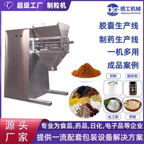 德工定制小型摇摆颗粒机实验室湿法制粒机 造粒机摇摆制粒机厂家